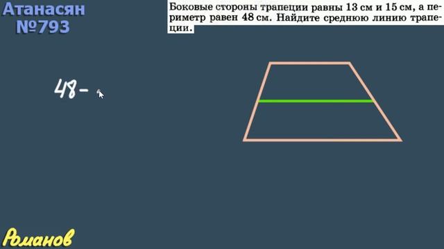ТРАПЕЦИЯ теорема о средней линии Атанасян 9 класс