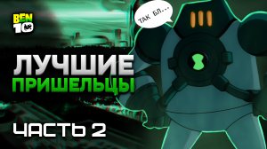 Все Пришельцы Из Бен 10 Инопланетная Сверхсила! Часть 2 #БЕН10