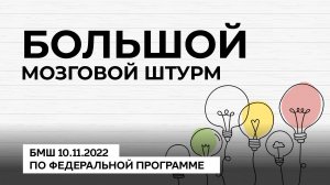 Большой мозговой Штурм по федеральной программе. 10.11.2022