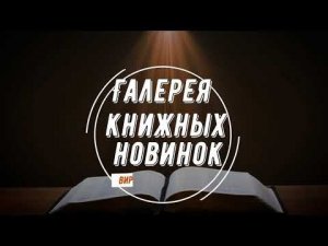 МБУ «Библиотека». Виртуальная выставка «Галерея книжных новинок»