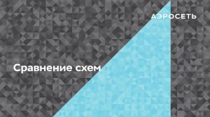 Как сравнить схемы?