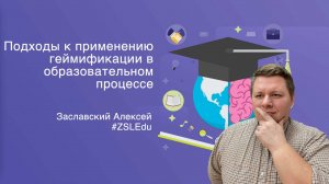 Походы к применению геймификации в образовательном процессе