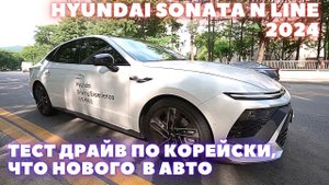 Hyundai Sonata N Line 2023. Тест драйв и обзор
