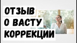 Сделали Васту коррекцию в квартире-студии. Отзыв клиента.