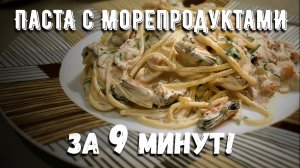 Супер ужин за 9 минут! Паста с морепродуктами!