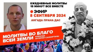 08.09.2024. ЕМ Ангада Прана прабху. Молитвы во Благо Всей Земли