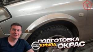 Окрас и подготовка переднего крыла Nissan Primera P12  Но что то пошло не так.