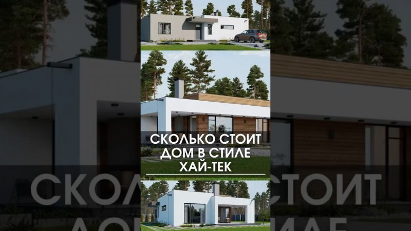 Сколько стоит построить дом из газобетона в стиле хай-тек #домхайтек #газобетон #домизгазобетона