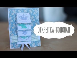 Открытка-водопад [Идеи для жизни]