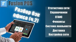 Fusion POS обзор ч.2!