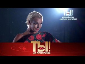 "Ты не поверишь!": медовый месяц Волочковой, гибель льва Киркорова и шоу-бизнес против Шнурова