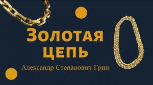 Аудиокнига "Золотая цепь", Александр Грин