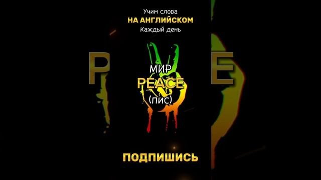 АНГЛИЙСКИЙ