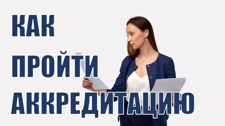Как пройти аккредитацию на площадке? Что такое аккредитация на ЭТП?