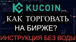 KuCoin как торговать на криптобирже ? Спотововая торовля, лимитный ордер, рыночный ордер !  Кукоин