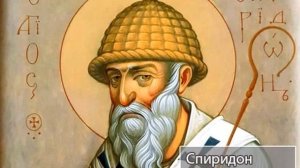 Спиридон Тримифунтский - житие Святых