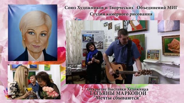 Выставка картин Татьяны Марковой "Мечты Сбываются" - Студия Камерного Рисования