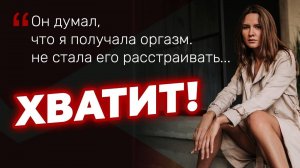 Жизнь без оргазма - ад на земле! Женщины, отключите голову, иначе вы обрекаете себя на несчастье!