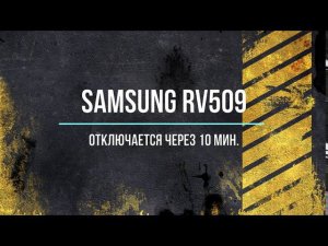 #Чистка ноутбука Samsung rv509. Отключается каждые 10 минут..