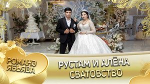 Рустам и Алёна! Одэл о Пава о Дамэнко кай о Руслан о Дэмко! Сватовство.