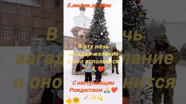 🪄В РОЖДЕСТВО ЗАГАДАЙ ЖЕЛАНИЕ🙏🎁 И ОНО ИСПОЛНИТСЯ🪄🙏❤✨💫😊🪄