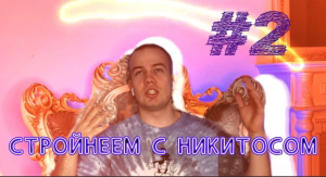 СТРОЙНЕЕМ С НИКИТОСОМ #2