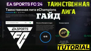 ТАИНСТВЕННАЯ ЛИГА eChampions FC 24 ★ КАКОЙ ТАИНСТВЕННОЙ ЛИГОЙ ЗАБИВАТЬ FC24 ★ MYSTERY LEAGUE #FC24