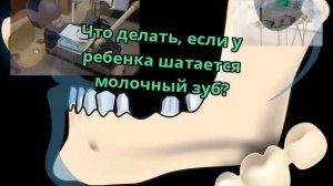 Что делать, если у ребенка шатается молочный зуб?