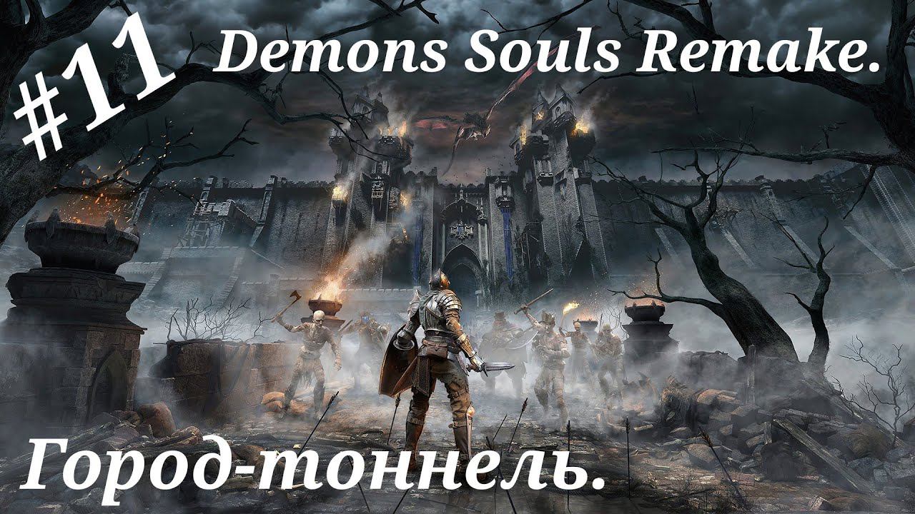 Город-тоннель.Прохождение Demons Souls Remake.Часть 11.