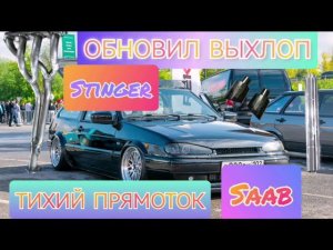 ВАЗ 2113 Идеальный Выхлоп. Стингер. Сааб. Стронгер. Прямоток. Лаунч. Попкорн #shorts #2113 #ваз