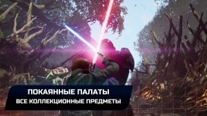 Star Wars Jedi Survivor - Джедха: Покаянные палаты (Все коллекционные предметы)