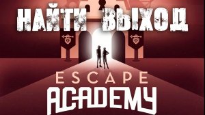 АКАДЕМИЯ ПОБЕГИСТОВ. Эскеп-рум игра: ESCAPE ACADEMY