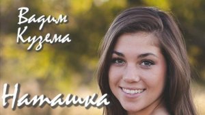 Вадим Кузема - НАТАШКА