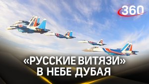 Высший пилотаж в небе Дубая: «Русские Витязи» показали класс на Су-35С