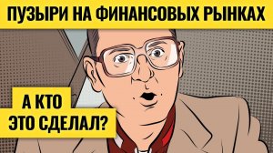 Как надувают и сдувают пузыри на рынках / Василий Олейник об устройстве мировой финансовой системы