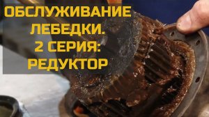 Обслуживание лебедки. Вторая серия: редуктор.