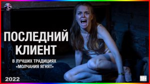 Последний клиент — Фильм На Вечер — Обзор 2022
