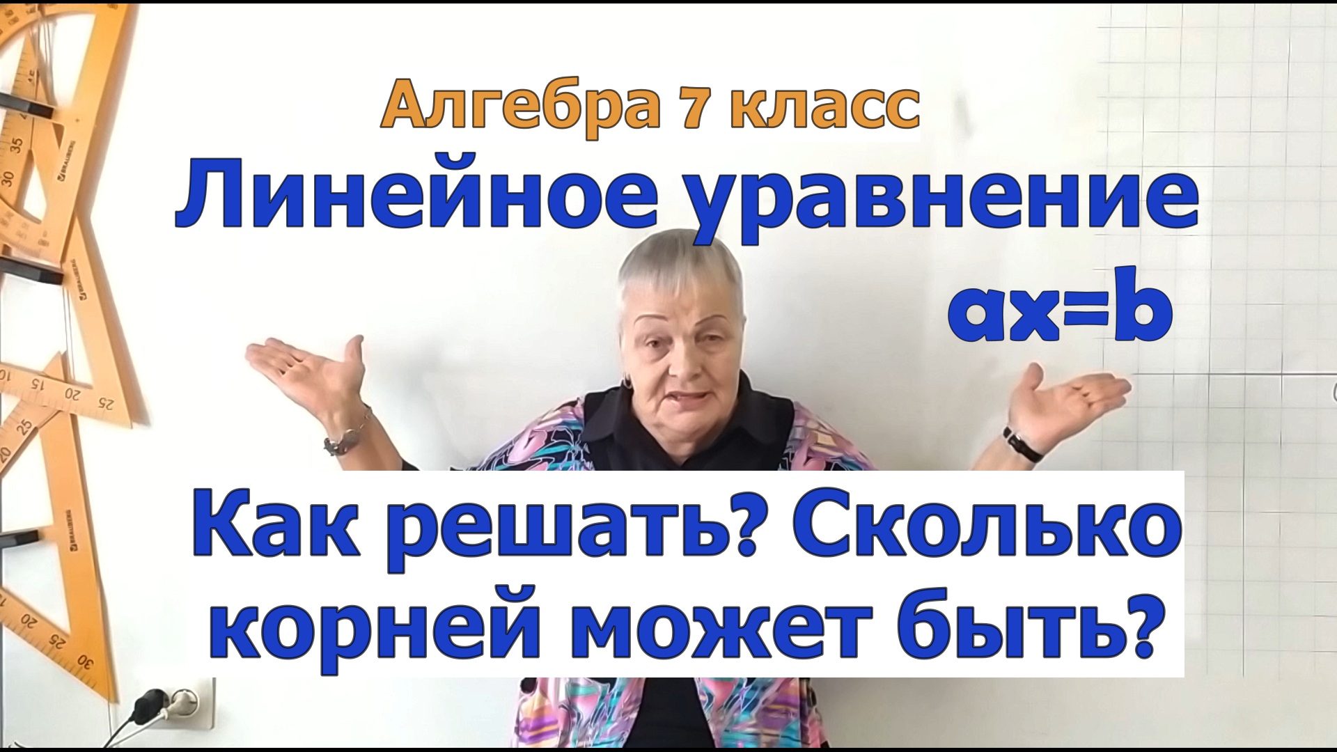 Решение линейного уравнения ax равно b. Сколько корней может быть у линейного уравнения