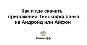 Как и где скачать приложение Тинькофф банка на андройд или айфон