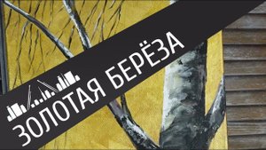 Создаем золотую картину без потали. Интерьерная картина акриловыми красками