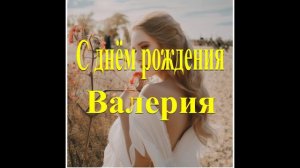 С днём рождения Валерия