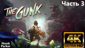 THE GUNK 4K часть 3