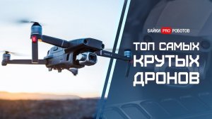 ТОП самых крутых дронов: лучший дрон с камерой, крутой селфи дрон, квадрокоптер для новичков.