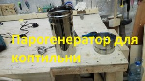 Как сделать парогенератор для коптильни