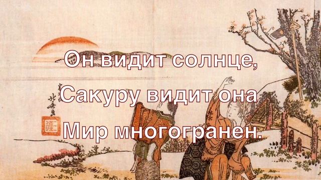 Хокку: Мир поэта. По мотивам гравюр Кацусика Хокусая. Японская поэзия смотреть онлайн