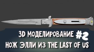 3D моделирование Нож Элли из The last of us #2