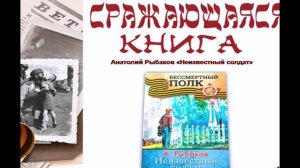 Анатолий Рыбаков 'Неизвестный солдат'