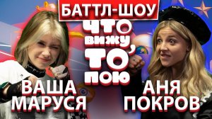 АНЯ ПОКРОВ vs ВАША МАРУСЯ | Шоу Что вижу, то пою! | ЧВТП