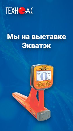 МЫ НА ВЫСТАВКЕ ЭКВАТЭК #shorts #экватэк #выставка #техноас