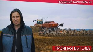 Посевной комплекс SH — тройная выгода